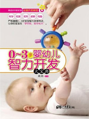 cover image of 0～3岁宝宝常见病预防与护理 (Precaution and nursing to common diseases for babies aged from 0 to 3)